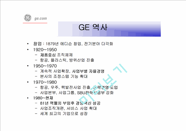 GE(General Electric)의 경영혁신   (3 )